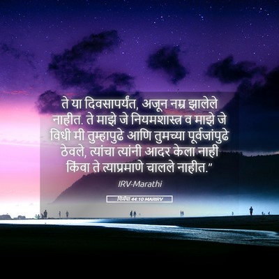 Picture 05 - यिर्मया 44:10 MARIRV - ते या दिवसापर्यंत, - Bible Verse Picture