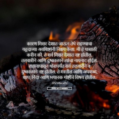 Picture 05 - यिर्मया 44:12 MARIRV - कारण मिसर देशात - Bible Verse Picture