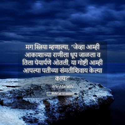 Picture 05 - यिर्मया 44:19 MARIRV - मग स्त्रिया - Bible Verse Picture