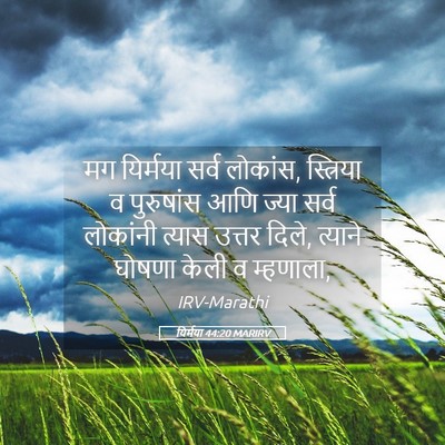 Picture 05 - यिर्मया 44:20 MARIRV - मग यिर्मया सर्व - Bible Verse Picture