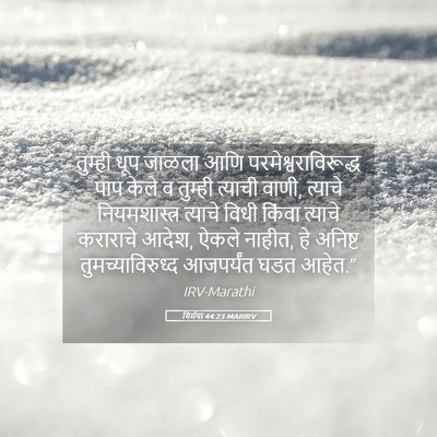 Picture 05 - यिर्मया 44:23 MARIRV - तुम्ही धूप जाळला - Bible Verse Picture