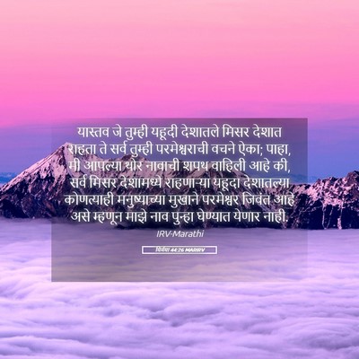 Picture 05 - यिर्मया 44:26 MARIRV - यास्तव जे तुम्ही - Bible Verse Picture