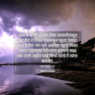 Picture 05 - यिर्मया 44:28 MARIRV - नंतर जे काही थोडके - Bible Verse Picture
