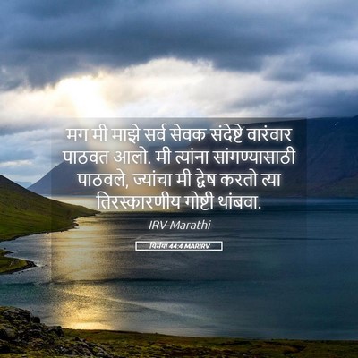 Picture 05 - यिर्मया 44:4 MARIRV - मग मी माझे सर्व - Bible Verse Picture