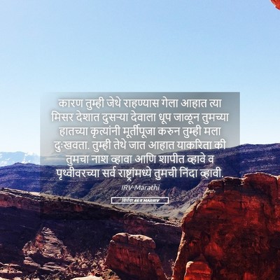 Picture 05 - यिर्मया 44:8 MARIRV - कारण तुम्ही जेथे - Bible Verse Picture
