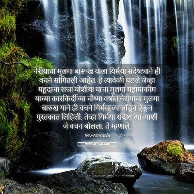 Picture 05 - यिर्मया 45:1 MARIRV - नेरीयाचा मुलगा - Bible Verse Picture