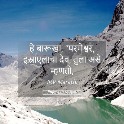 Picture 05 - यिर्मया 45:2 MARIRV - हे बारूखा, - Bible Verse Picture