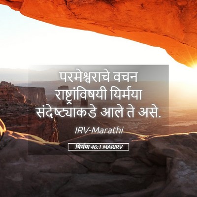 Picture 05 - यिर्मया 46:1 MARIRV - परमेश्वराचे वचन - Bible Verse Picture