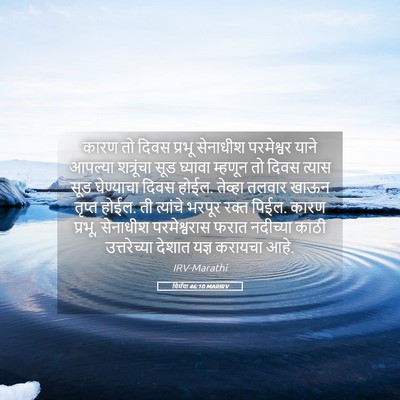 Picture 05 - यिर्मया 46:10 MARIRV - कारण तो दिवस प्रभू - Bible Verse Picture