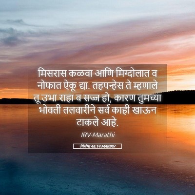 Picture 05 - यिर्मया 46:14 MARIRV - मिसरास कळवा आणि - Bible Verse Picture