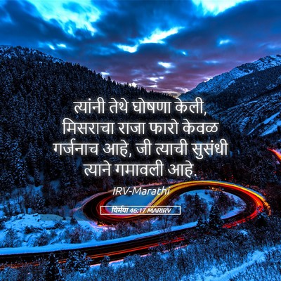 Picture 05 - यिर्मया 46:17 MARIRV - त्यांनी तेथे - Bible Verse Picture