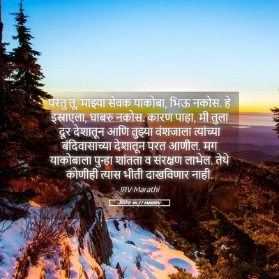 Picture 05 - यिर्मया 46:27 MARIRV - परंतु तू, माझ्या - Bible Verse Picture