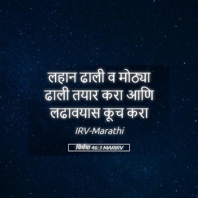Picture 05 - यिर्मया 46:3 MARIRV - लहान ढाली व मोठ्या - Bible Verse Picture
