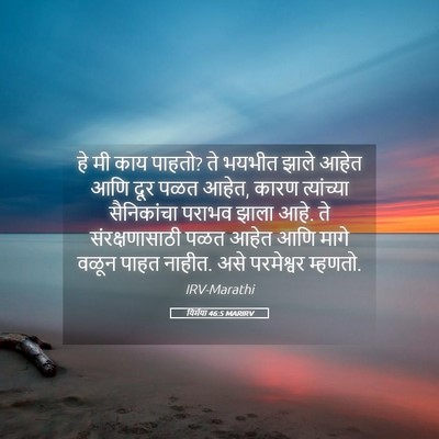 Picture 05 - यिर्मया 46:5 MARIRV - हे मी काय पाहतो? ते - Bible Verse Picture