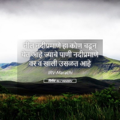 Picture 05 - यिर्मया 46:7 MARIRV - नील नदीप्रमाणे हा - Bible Verse Picture