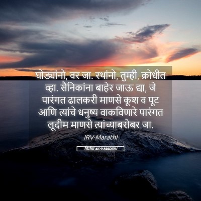 Picture 05 - यिर्मया 46:9 MARIRV - घोड्यांनो, वर जा. - Bible Verse Picture