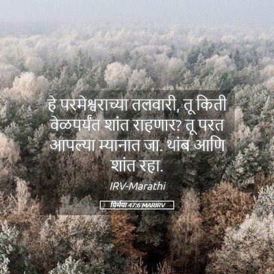 Picture 05 - यिर्मया 47:6 MARIRV - हे परमेश्वराच्या - Bible Verse Picture