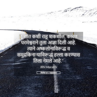 Picture 05 - यिर्मया 47:7 MARIRV - तू शांत कशी राहू - Bible Verse Picture