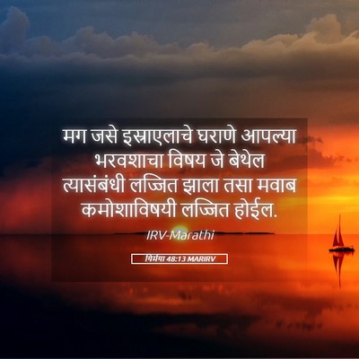 Picture 05 - यिर्मया 48:13 MARIRV - मग जसे इस्राएलाचे - Bible Verse Picture