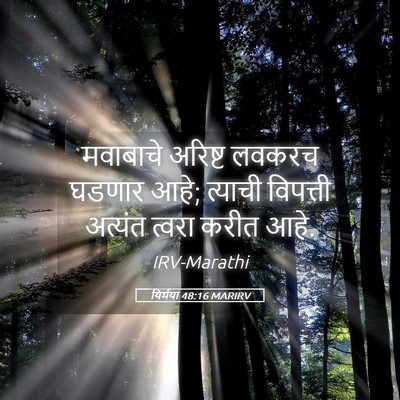 Picture 05 - यिर्मया 48:16 MARIRV - मवाबाचे अरिष्ट - Bible Verse Picture