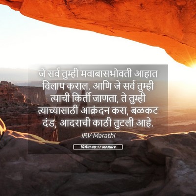 Picture 05 - यिर्मया 48:17 MARIRV - जे सर्व तुम्ही - Bible Verse Picture