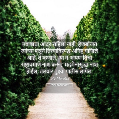 Picture 05 - यिर्मया 48:2 MARIRV - मवाबाचा आदर - Bible Verse Picture