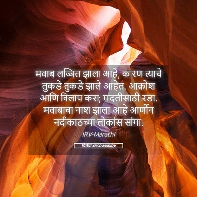 Picture 05 - यिर्मया 48:20 MARIRV - मवाब लज्जित झाला - Bible Verse Picture