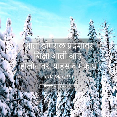 Picture 05 - यिर्मया 48:21 MARIRV - आता डोंगराळ - Bible Verse Picture