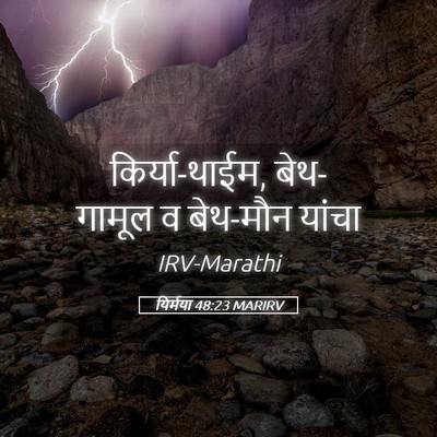 Picture 05 - यिर्मया 48:23 MARIRV - किर्या-थाईम, - Bible Verse Picture