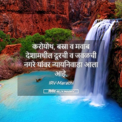 Picture 05 - यिर्मया 48:24 MARIRV - करोयोथ, बस्रा व - Bible Verse Picture