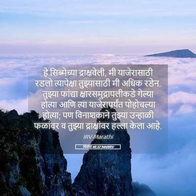 Picture 05 - यिर्मया 48:32 MARIRV - हे सिब्मेच्या - Bible Verse Picture