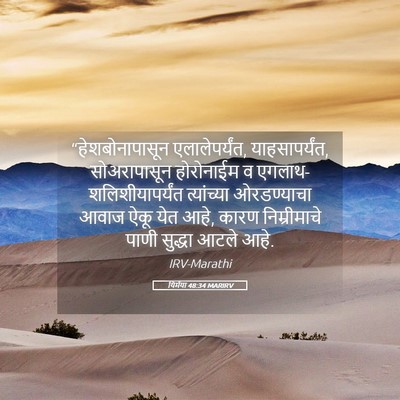 Picture 05 - यिर्मया 48:34 MARIRV - “हेशबोनापासून - Bible Verse Picture