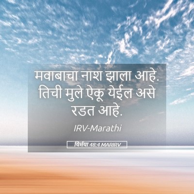 Picture 05 - यिर्मया 48:4 MARIRV - मवाबाचा नाश झाला - Bible Verse Picture