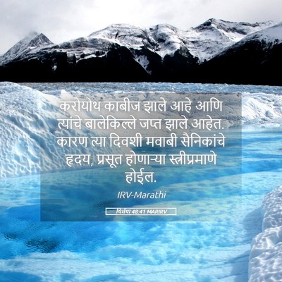 Picture 05 - यिर्मया 48:41 MARIRV - करोयोथ काबीज झाले - Bible Verse Picture