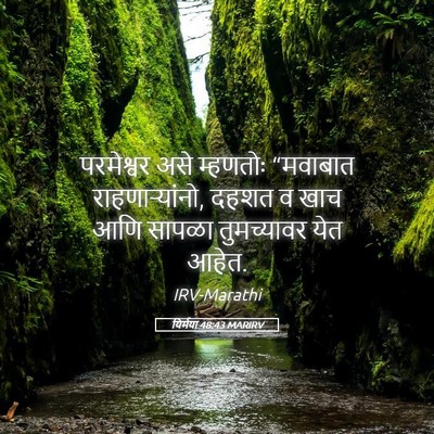 Picture 05 - यिर्मया 48:43 MARIRV - परमेश्वर असे - Bible Verse Picture