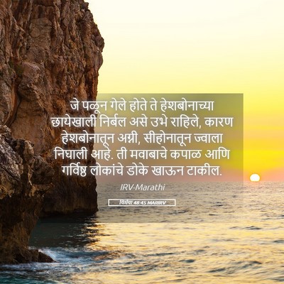 Picture 05 - यिर्मया 48:45 MARIRV - जे पळून गेले होते - Bible Verse Picture