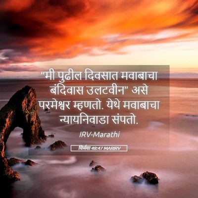 Picture 05 - यिर्मया 48:47 MARIRV - “मी पुढील दिवसात - Bible Verse Picture