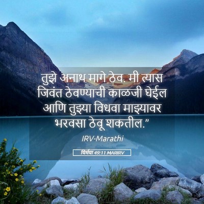 Picture 05 - यिर्मया 49:11 MARIRV - तुझे अनाथ मागे ठेव. - Bible Verse Picture