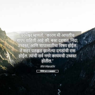 Picture 05 - यिर्मया 49:13 MARIRV - परमेश्वर म्हणतो, - Bible Verse Picture