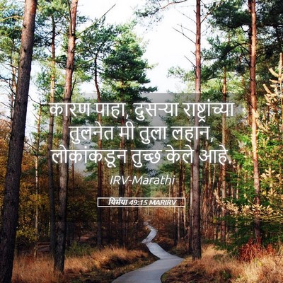 Picture 05 - यिर्मया 49:15 MARIRV - कारण पाहा, दुसऱ्या - Bible Verse Picture