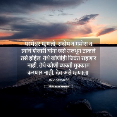 Picture 05 - यिर्मया 49:18 MARIRV - परमेश्वर म्हणतो, - Bible Verse Picture