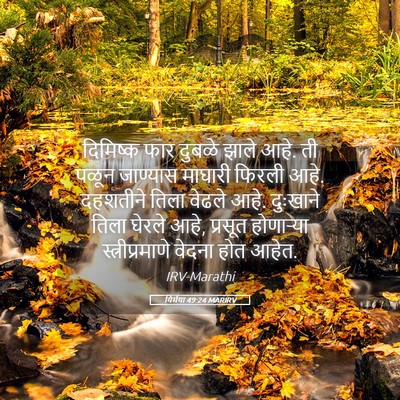 Picture 05 - यिर्मया 49:24 MARIRV - दिमिष्क फार दुबळे - Bible Verse Picture