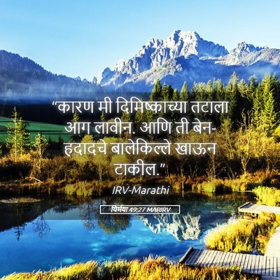 Picture 05 - यिर्मया 49:27 MARIRV - “कारण मी - Bible Verse Picture