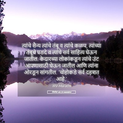 Picture 05 - यिर्मया 49:29 MARIRV - त्यांचे सैन्य - Bible Verse Picture