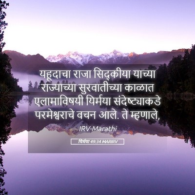 Picture 05 - यिर्मया 49:34 MARIRV - यहूदाचा राजा - Bible Verse Picture
