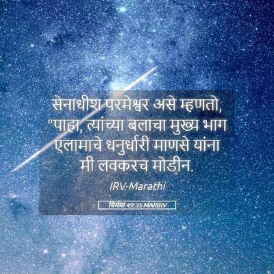 Picture 05 - यिर्मया 49:35 MARIRV - सेनाधीश परमेश्वर - Bible Verse Picture