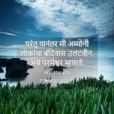 Picture 05 - यिर्मया 49:6 MARIRV - परंतु यानंतर मी - Bible Verse Picture