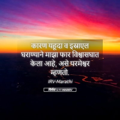 Picture 05 - यिर्मया 5:11 MARIRV - कारण यहूदा व - Bible Verse Picture