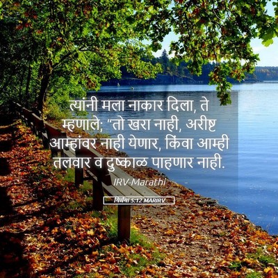 Picture 05 - यिर्मया 5:12 MARIRV - त्यांनी मला नाकार - Bible Verse Picture