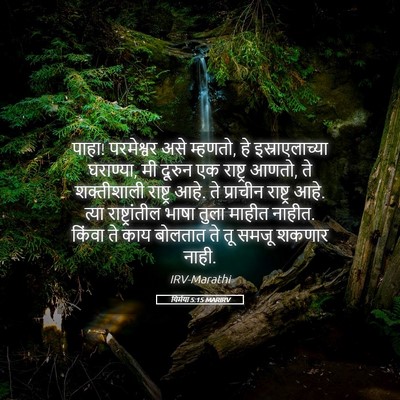 Picture 05 - यिर्मया 5:15 MARIRV - पाहा! परमेश्वर असे - Bible Verse Picture